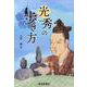 光秀の歩き方 [単行本]