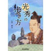 光秀の歩き方 [単行本]