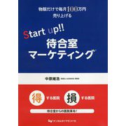 物販だけで毎月100万円売り上げるStart up！！待合室 [単行本]