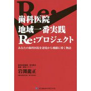 歯科医院地域一番実践Re：プロジェクト-あなたの歯科医院を逆境から飛躍に導く物語 [単行本]