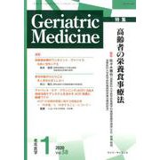 老年医学 第58巻 第1号 [単行本]