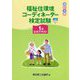 福祉住環境コーディネーター検定試験1級公式テキスト 改訂5版 [単行本]