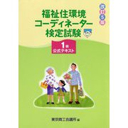 福祉住環境コーディネーター検定試験1級公式テキスト 改訂5版 [単行本]