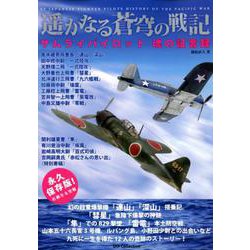 遥かなる蒼穹の戦記 サムライパイロット 魂の証言録― （DIA Collection） [ムック・その他]
