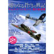 遥かなる蒼穹の戦記 サムライパイロット 魂の証言録― （DIA Collection） [ムック・その他]