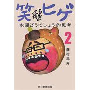 笑ってる場合かヒゲ―水曜どうでしょう的思考〈2〉 [単行本]