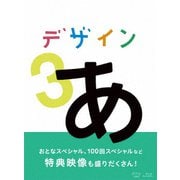 デザインあ 3