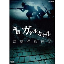 NHKスペシャル 激闘ガダルカナル 悲劇の指揮官 [DVD]