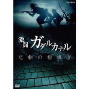 NHKスペシャル 激闘ガダルカナル 悲劇の指揮官