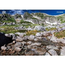 北アルプス ドローン大縦走 ～黒部源流の山々～ [DVD]