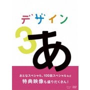 デザインあ 3