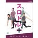 スロトレ+ (プラス) 目指せ!2か月で3歳若返り [DVD]