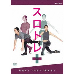 スロトレ+ (プラス) 目指せ!2か月で3歳若返り [DVD]