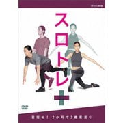 スロトレ+ (プラス) 目指せ!2か月で3歳若返り
