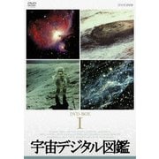 宇宙デジタル図鑑 DVD-BOX