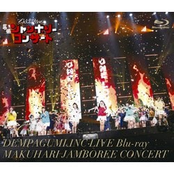 でんぱ組.inc／幕張ジャンボリーコンサート [Blu-ray Disc]