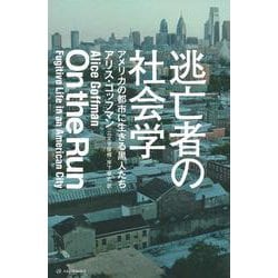 逃亡者の社会学―アメリカの都市に生きる黒人たち [単行本]