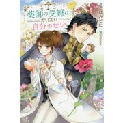 薬師の受難は、だいたい自分のせい(アイリスNEO) [コミック]