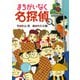まちがいなく名探偵(ミルキー杉山のあなたも名探偵<22>) [全集叢書]