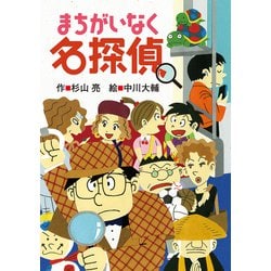 まちがいなく名探偵(ミルキー杉山のあなたも名探偵<22>) [全集叢書]