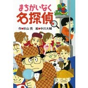 まちがいなく名探偵(ミルキー杉山のあなたも名探偵<22>) [全集叢書]