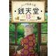 ふしぎ駄菓子屋 銭天堂〈13〉 [全集叢書]