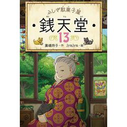 ふしぎ駄菓子屋 銭天堂〈13〉 [全集叢書]