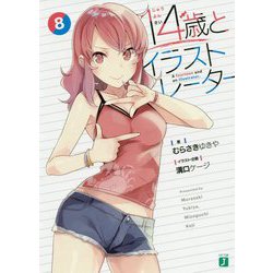 14歳とイラストレーター〈8〉(MF文庫J) [文庫]