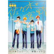 ノベル　佐々木と宮野　１年生(ジーンピクシブシリーズ) [コミック]