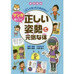 図書館版 大人になってこまらないマンガで身につく 正しい姿勢で元気な体 [全集叢書]