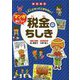 図書館版 大人になってこまらないマンガで身につく税金のちしき [全集叢書]