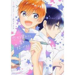 恋する男子に星を投げろ！ 1<1>(ジーンピクシブシリーズ) [コミック]