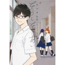 そうしそうあい　９<9>(ジーンピクシブシリーズ) [コミック]