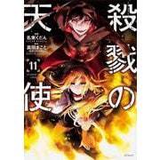 殺戮の天使　１１<11;74>(MFコミックス ジーンシリーズ) [コミック]