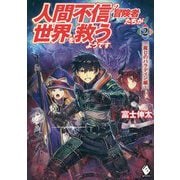 人間不信の冒険者たちが世界を救うようです―麗しのパラディン編〈2〉(MFブックス) [単行本]