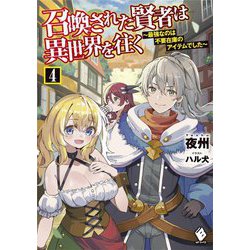 召喚された賢者は異世界を往く―最強なのは不要在庫のアイテムでした〈4〉(MFブックス) [単行本]