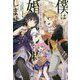 僕は婚約破棄なんてしませんからね(一迅社ノベルス) [単行本]