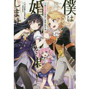 僕は婚約破棄なんてしませんからね(一迅社ノベルス) [単行本]