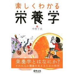 楽しくわかる栄養学 [単行本]