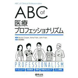 ABC　of　医療プロフェッショナリズム [単行本]