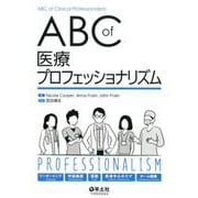ABC　of　医療プロフェッショナリズム [単行本]