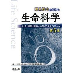 理系総合のための生命科学　第５版 [単行本]