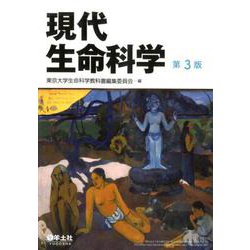 現代生命科学　第３版 [単行本]