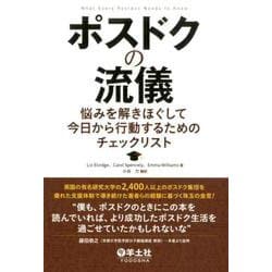 ポスドクの流儀 [単行本]