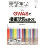 実験医学2020年3月号(実験医学) [単行本]