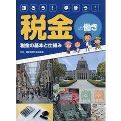 知ろう!学ぼう!税金の働き 税金の基本と仕組み [全集叢書]