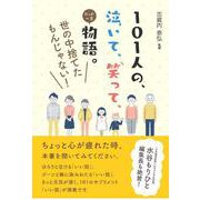 101人の、泣いて、笑って、たった一言物語。―世の中捨てたもんじゃない! [単行本]