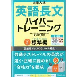 ヨドバシ Com 大学入試 英語長文ハイパートレーニングレベル２ 標準編 新々装版 新々装版 単行本 通販 全品無料配達