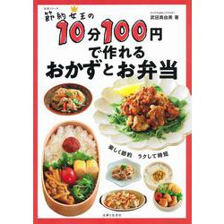 ヨドバシ Com 節約女王の10分100円で作れるおかずとお弁当 生活シリーズ ムックその他 通販 全品無料配達