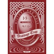 トラップ―排水システムの歴史と役割 [単行本]